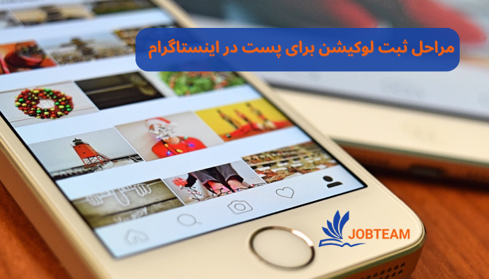 ثبت لوکیشن کسب و کار در اینستاگرام ثبت لوکیشن کسب و کار در اینستاگرام